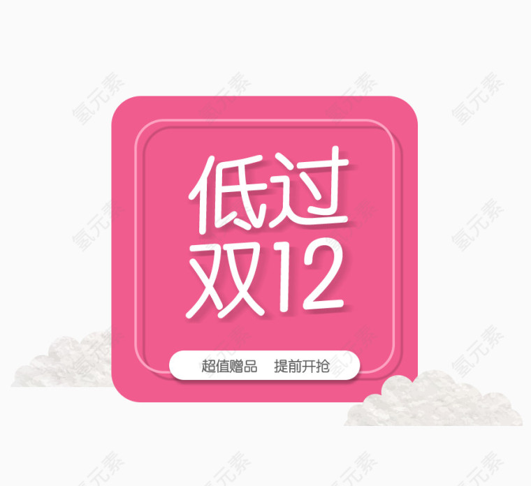 低过双12