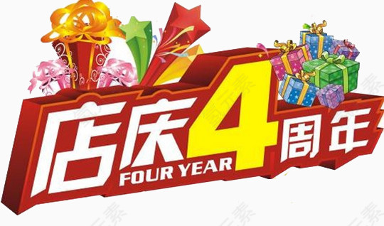 店庆4周年艺术字素材