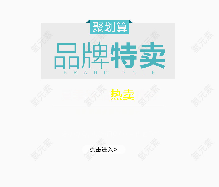 品牌特卖艺术字