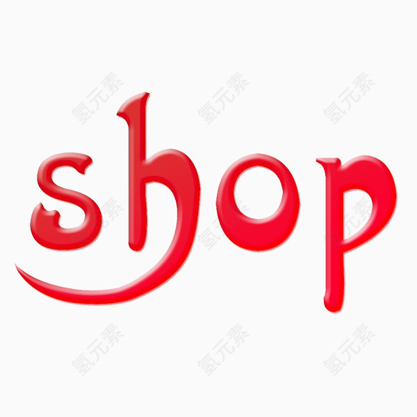 shop英文免抠素材