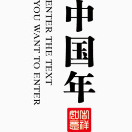中国年创意字体排版设计印章