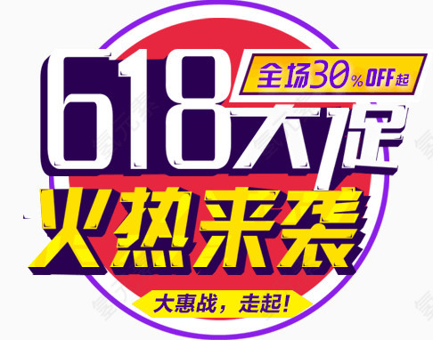 618大促火热来袭