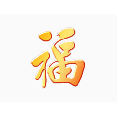 黄金福字