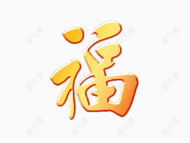 黄金福字