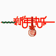 新年快乐