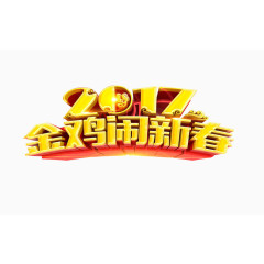 2017金鸡闹新春