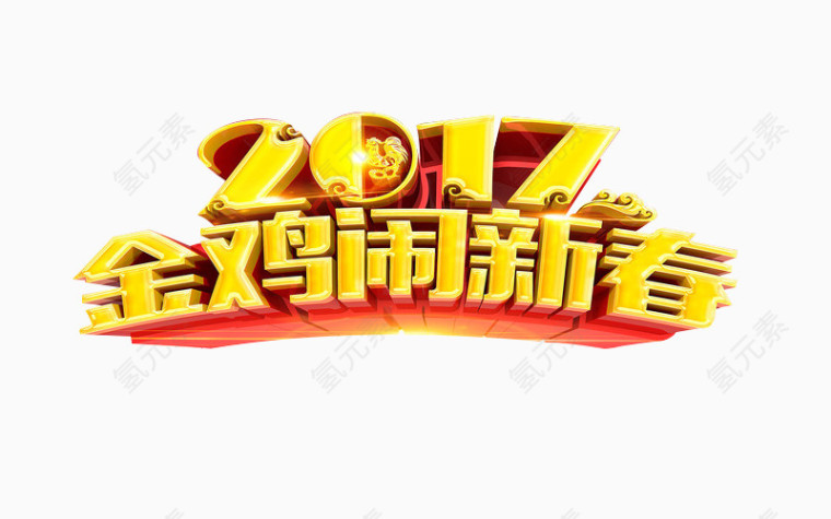 2017金鸡闹新春