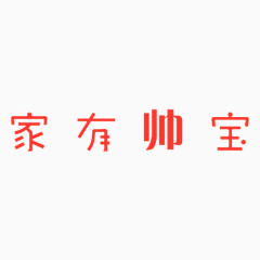 家有帅宝相册艺术字