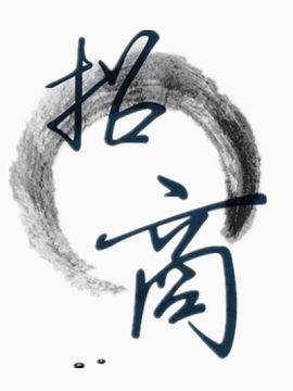 招商艺术字