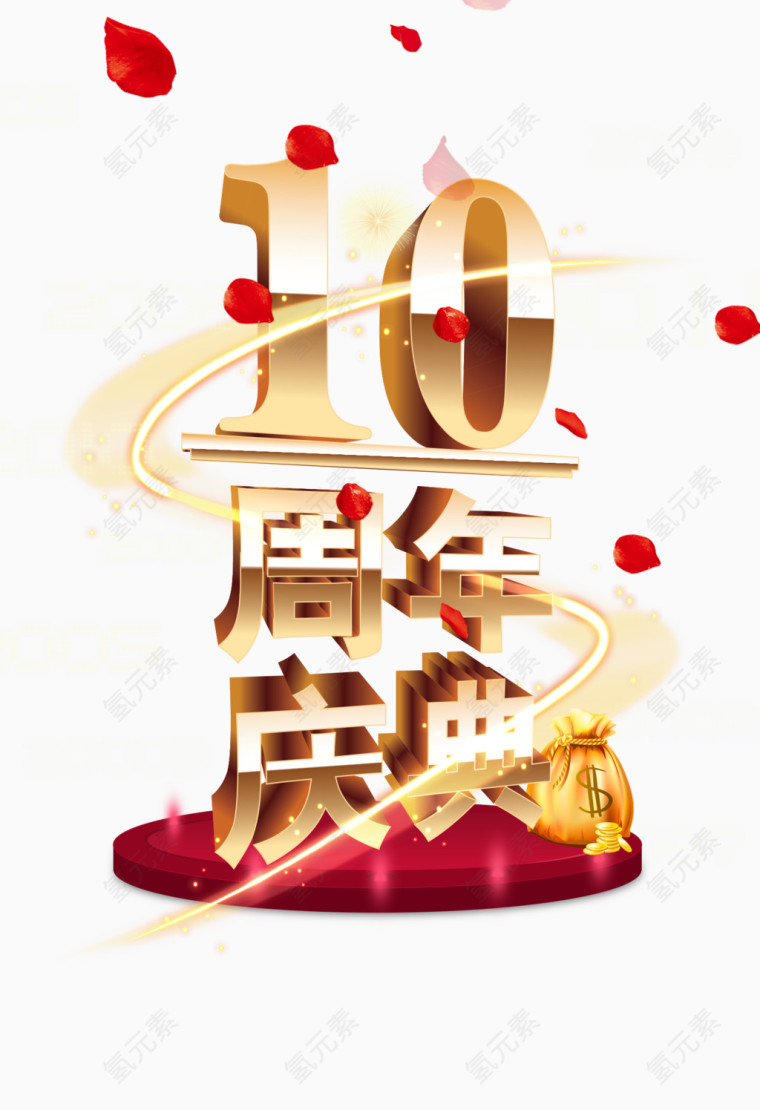 10周年庆典字体设计