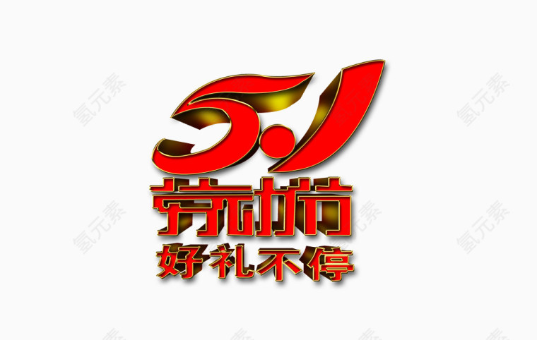 51劳动节字体创意