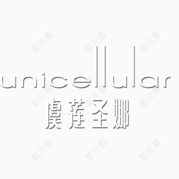 虞联圣娜图标logo