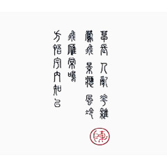 毛笔字