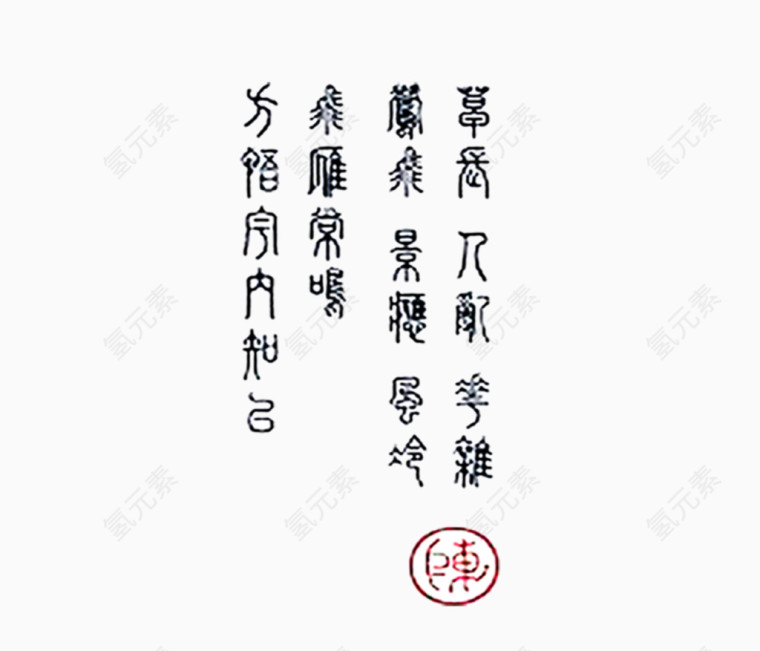 毛笔字