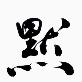 毛笔字 