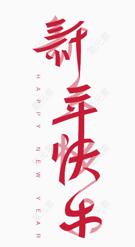 红色新年快乐艺术字