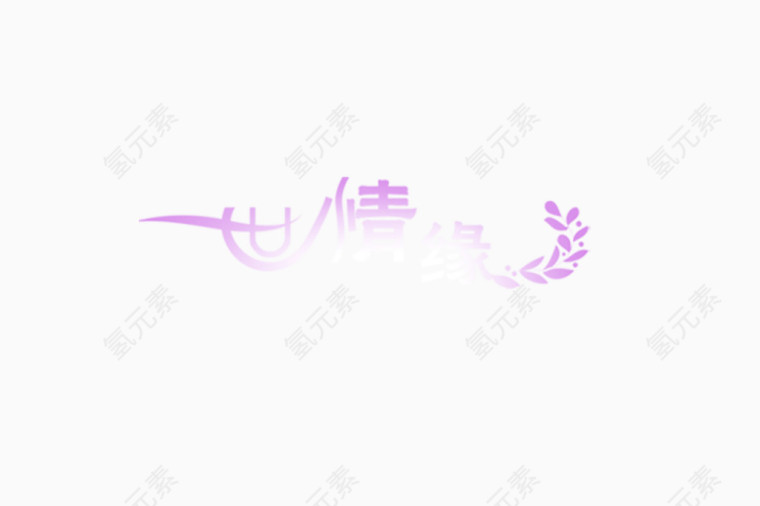 一世情缘艺术字