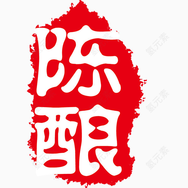 陈酿红色墨染艺术字