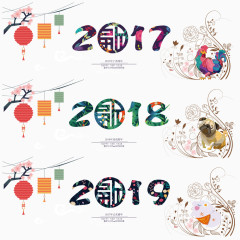 2017艺术字素材