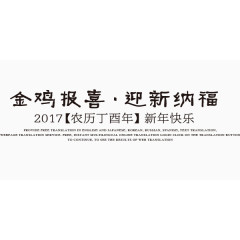 金鸡报喜喜迎新春艺术字设计排版