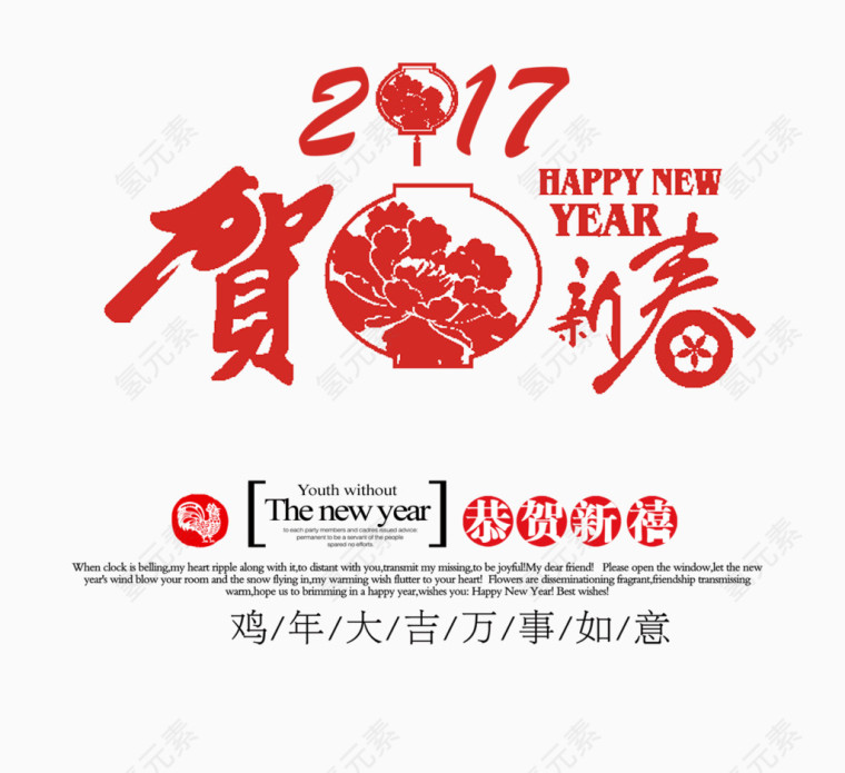 2017贺新春