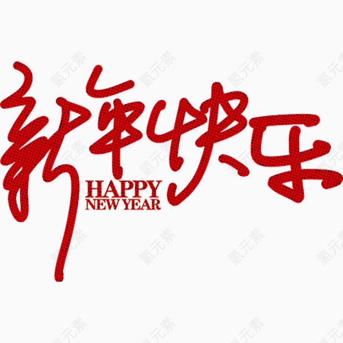 新年快乐艺术字体