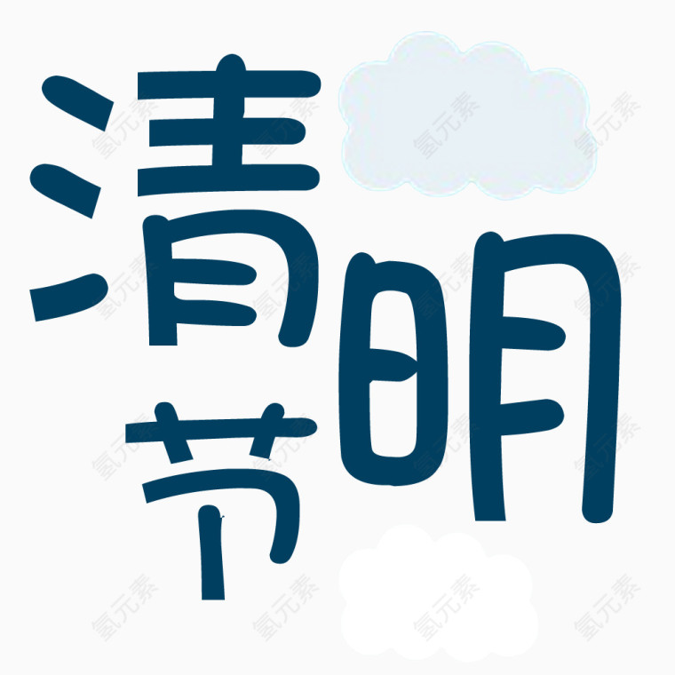 清明节艺术字