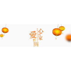 橙色中国风团圆回家灯笼装饰图案