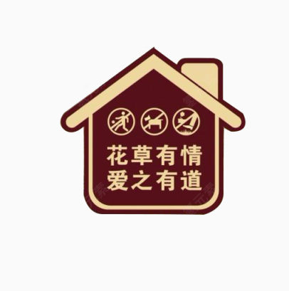 禁止踩踏房子立牌015203下载