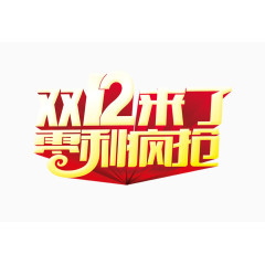 双12来了文字