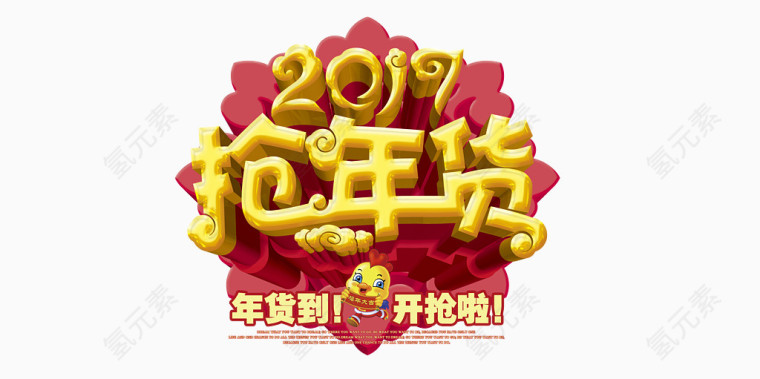 2017 抢年货