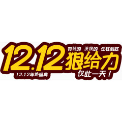 双12狠给力