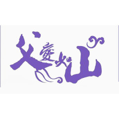 父爱如山艺术字