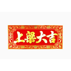 建新房吉祥门贴