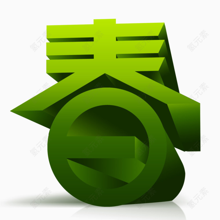 春字