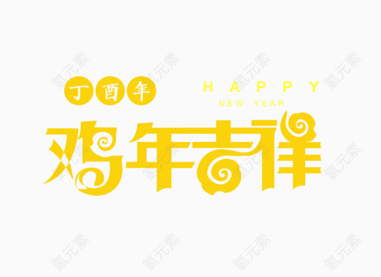 鸡年吉祥文字设计