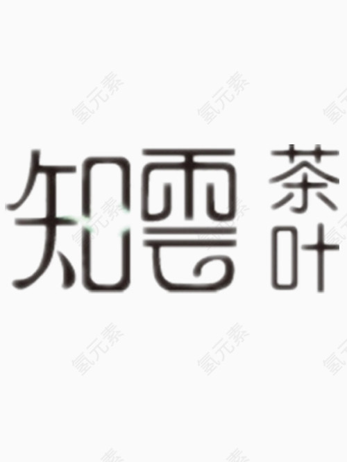 知云茶叶艺术字免费图片