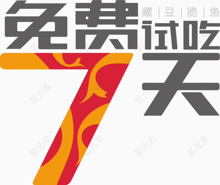 免费试吃7天艺术字