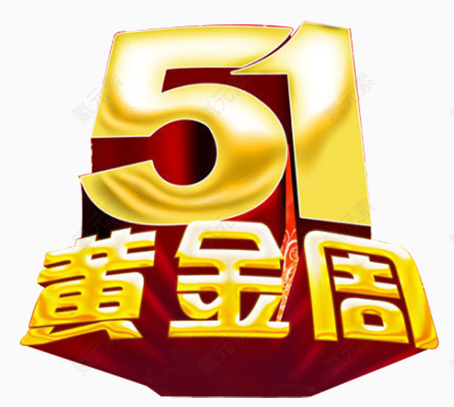 51黄金周  艺术字素材