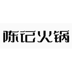 陈记火锅艺术字体