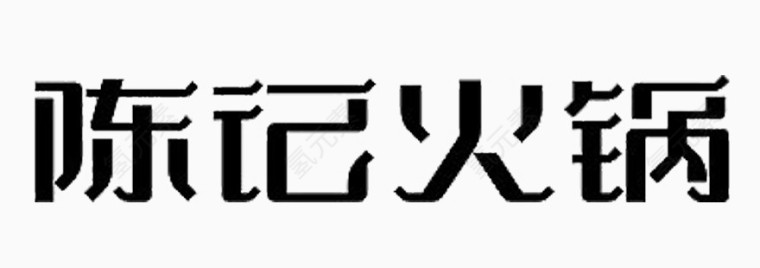 陈记火锅艺术字体