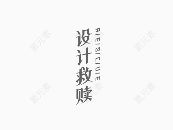 设计救赎创意文字排版素材