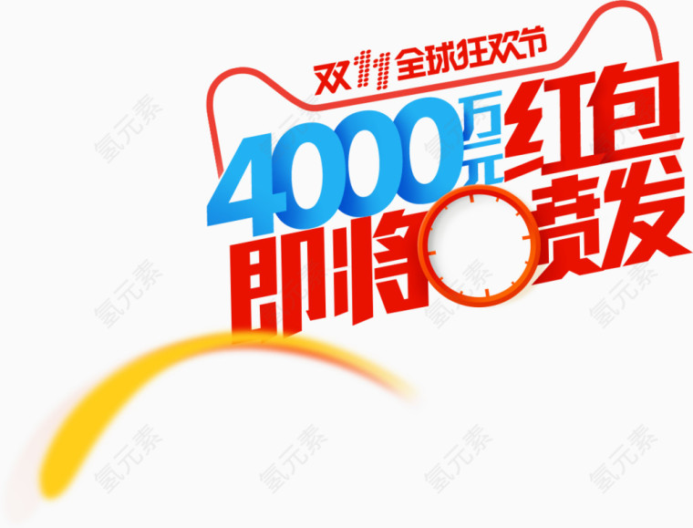 4000万红包