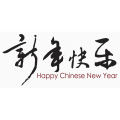 新年快乐艺术字免抠素材免费图片