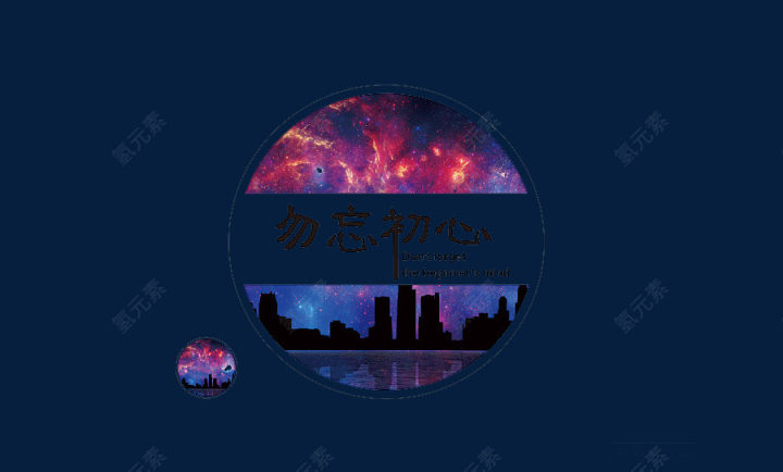 星空不忘初心下载