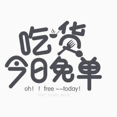 吃货今日免单艺术字