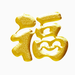 中国风书法艺术字装饰效果