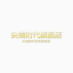 字体设计样式