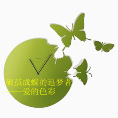 破茧成蝶时钟