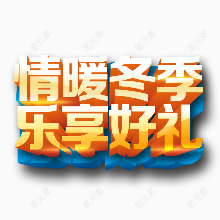 情暖冬季艺术字